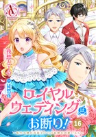 【分冊版】ロイヤルウェディングはお断り！ ～転生令嬢は冷血王子との結婚を回避したい～ 第16話（アリアンローズコミックス）