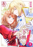 【分冊版】私の玉の輿計画! ~望まれない側室ですが、むしろ好都合です~ 第5話(アリアンローズコミックス)
