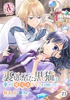 【分冊版】裏切られた黒猫は幸せな魔法具ライフを目指したい 第21話(アリアンローズコミックス)