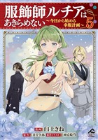 【電子限定版】服飾師ルチアはあきらめない ～今日から始める幸服計画～ 5