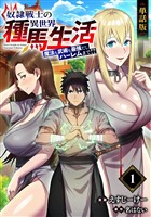 【単話版】奴隷戦士の異世界種馬生活 ～魔法も武術も最強だしハーレムまで！？～（フルカラー） 第1話 新天地へ