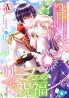 【分冊版】リーフェの祝福 ～無属性魔法しか使えない落ちこぼれとしてほっといてください～ 第9話（アリアンローズコミックス）