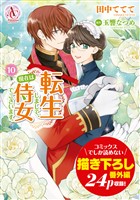 転生しまして、現在は侍女でございます。 10(アリアンローズコミックス)