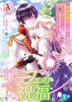 【分冊版】リーフェの祝福 ～無属性魔法しか使えない落ちこぼれとしてほっといてください～ 第7話（アリアンローズコミックス）