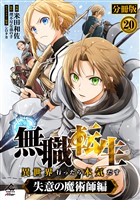【分冊版】無職転生 ～異世界行ったら本気だす～ 失意の魔術師編 第20話