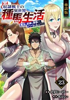 【単話版】奴隷戦士の異世界種馬生活 ～魔法も武術も最強だしハーレムまで！？～（フルカラー） 第23話 ハンカー