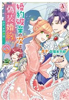 婚約破棄の次は偽装婚約。さて、その次は……。 2(アリアンローズコミックス)