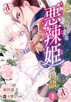 【分冊版】世にも奇妙な悪辣姫の物語 第3話(アリアンローズコミックス)