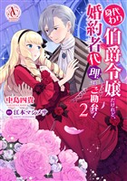 身代わり伯爵令嬢だけれど、婚約者代理はご勘弁! 2(アリアンローズコミックス)