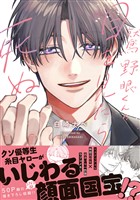 鷲野眼くんの目を見たら死ぬ【電子限定描き下ろし漫画付き】