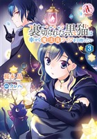 裏切られた黒猫は幸せな魔法具ライフを目指したい 3【電子限定「リーフェの祝福 ~無属性魔法しか使えない落ちこぼれとしてほっといてください~」試し読み付き】(アリアンローズコミックス)