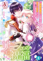 【分冊版】リーフェの祝福 ～無属性魔法しか使えない落ちこぼれとしてほっといてください～ 第3話（アリアンローズコミックス）