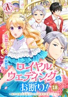 【分冊版】ロイヤルウェディングはお断り！ ～転生令嬢は冷血王子との結婚を回避したい～ 第18話(アリアンローズコミックス)