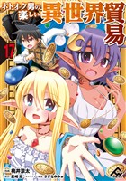 【分冊版】ネトオク男の楽しい異世界貿易 第17話