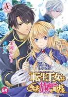 【分冊版】転生王女は今日も旗を叩き折る 第84話(アリアンローズコミックス)