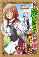 【分冊版】スキル【庭いじり】持ち令嬢、島流しにあう　～未開の島でスキルが大進化！　簡単開拓始めます～ 第2話