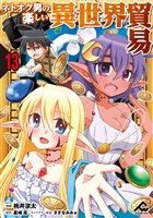 【分冊版】ネトオク男の楽しい異世界貿易 第13話