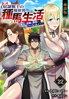 【単話版】奴隷戦士の異世界種馬生活 ~魔法も武術も最強だしハーレムまで!?~(フルカラー) 第22話 巨漢との対峙