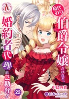 【分冊版】身代わり伯爵令嬢だけれど、婚約者代理はご勘弁! 第22話(アリアンローズコミックス)
