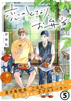 恋のとなりにお弁当 第5話 おばけと冷たいそうめん