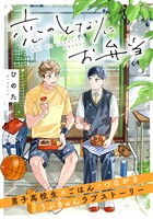 恋のとなりにお弁当 第1話 うさぎのりんご