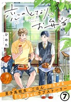 恋のとなりにお弁当 第7話 お返事チーズインハンバーグ