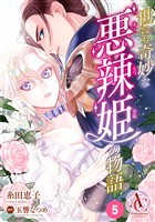 【分冊版】世にも奇妙な悪辣姫の物語 第5話(アリアンローズコミックス)