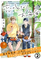 恋のとなりにお弁当 第2話 たまごとゴマのお稲荷さん