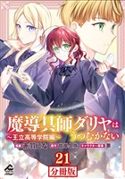 【分冊版】魔導具師ダリヤはうつむかない ～王立高等学院編～ 第21話