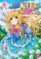 【分冊版】転生王女は今日も旗を叩き折る 第4話（アリアンローズコミックス）