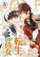 【分冊版】転生しまして、現在は侍女でございます。 第74話(アリアンローズコミックス)