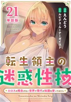 【単話版】転生領主の迷惑性技 ～エロスの概念がない世界で現代の知識を使ってみたら～（フルカラー） 第21話 裸の付き合い