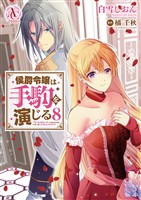 侯爵令嬢は手駒を演じる 8（アリアンローズコミックス）