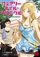【分冊版】フェアリーテイル・クロニクル ～空気読まない異世界ライフ～ 第38話