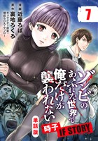 【単話版】ゾンビのあふれた世界で俺だけが襲われない 時子 IF STORY（フルカラー） 第7話 侵入者