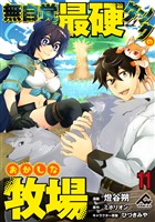 【分冊版】無自覚最硬タンクのおかしな牧場 第11話