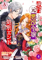 【分冊版】逆行した元悪役令嬢、性格の悪さは直さず処刑エンド回避します！ 第4話（アリアンローズコミックス）