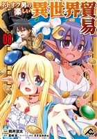 【分冊版】ネトオク男の楽しい異世界貿易 第8話