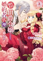 身代わり伯爵令嬢だけれど、婚約者代理はご勘弁！ 1（アリアンローズコミックス）