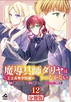 【分冊版】魔導具師ダリヤはうつむかない ～王立高等学院編～ 第12話
