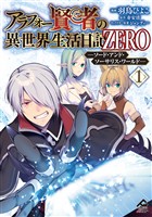 【電子限定版】アラフォー賢者の異世界生活日記 ZERO　ソード・アンド・ソーサリス・ワールド 1