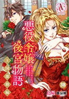【分冊版】悪役令嬢後宮物語 ~王国激動編~ 第38話(アリアンローズコミックス)