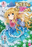 【分冊版】転生王女は今日も旗を叩き折る 第15話（アリアンローズコミックス）