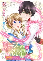 リーフェの祝福 ~無属性魔法しか使えない落ちこぼれとしてほっといてください~ 2(アリアンローズコミックス)