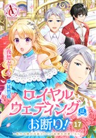 【分冊版】ロイヤルウェディングはお断り！ ～転生令嬢は冷血王子との結婚を回避したい～ 第17話(アリアンローズコミックス)