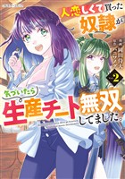 人恋しくて買った奴隷が気づいたら生産チート無双してました。 2