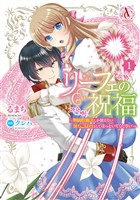 リーフェの祝福 ~無属性魔法しか使えない落ちこぼれとしてほっといてください~ 1(アリアンローズコミックス)