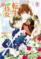 転生しまして、現在は侍女でございます。 4【電子限定描き下ろしイラスト特典付き】