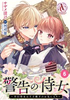 【分冊版】警告の侍女 ～辛口侍女は王子殿下のお気に入り～ 第6話(アリアンローズコミックス)