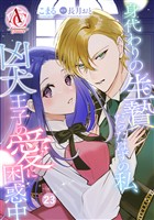 【分冊版】身代わりの生贄だったはずの私、凶犬王子の愛に困惑中 第23話(アリアンローズコミックス)